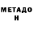 МЕТАДОН VHQ Svetlana Vins